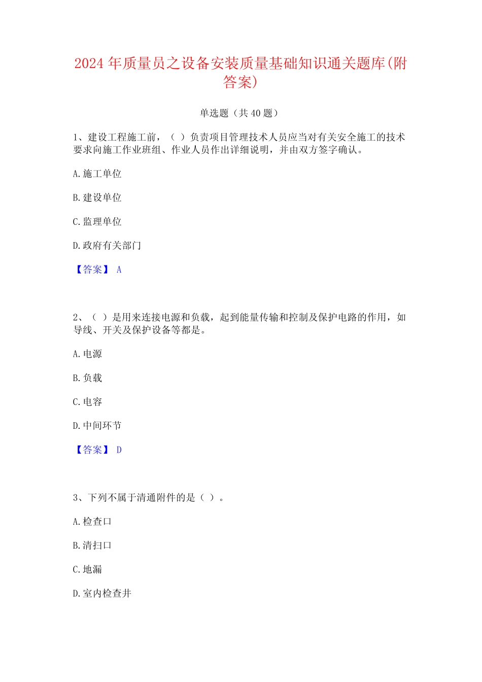 2024年质量员之设备安装质量基础知识通关题库(附答案) _第1页