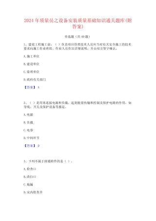2024年质量员之设备安装质量基础知识通关题库(附答案) 