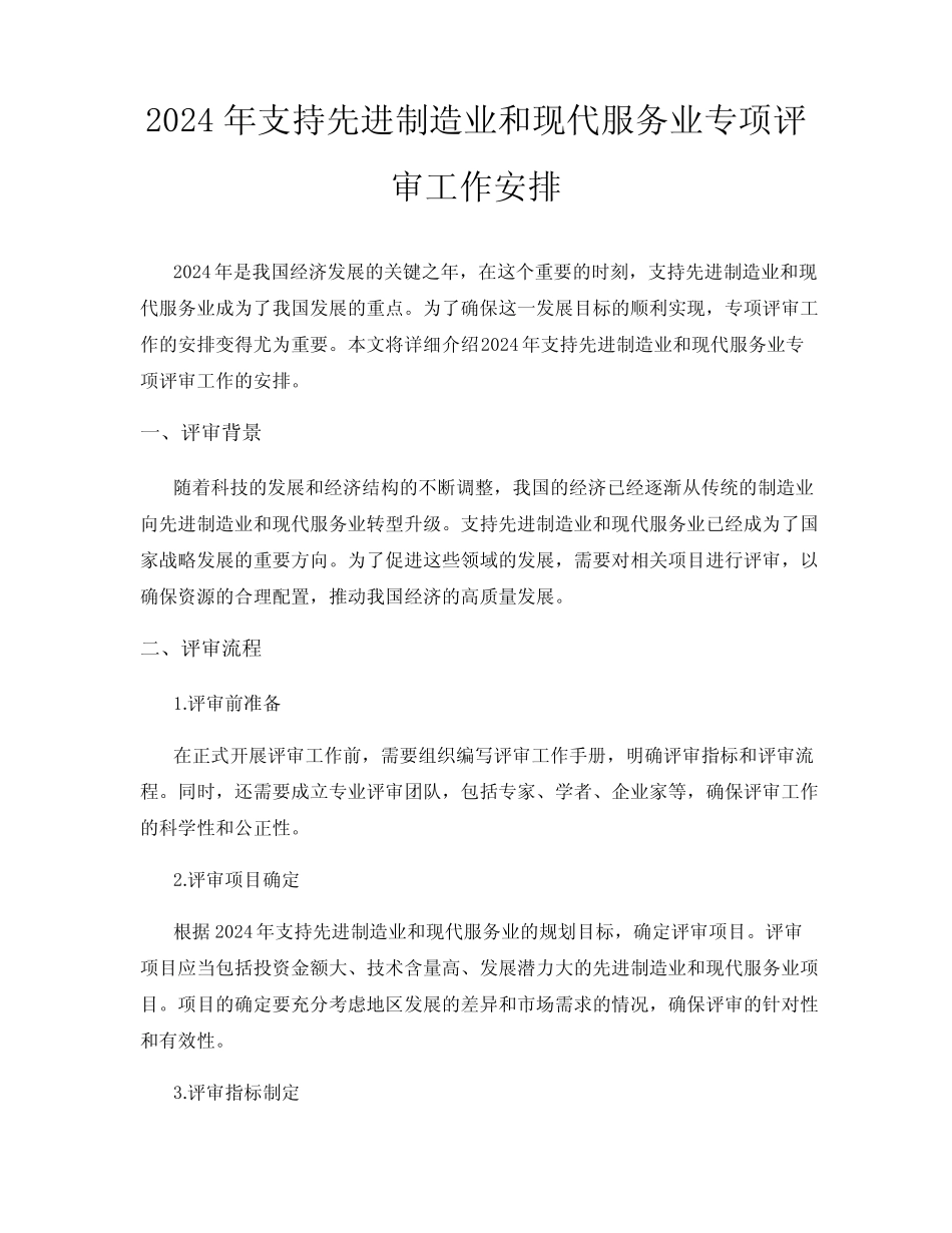 2024年支持先进制造业和现代服务业专项评审工作安排 _第1页