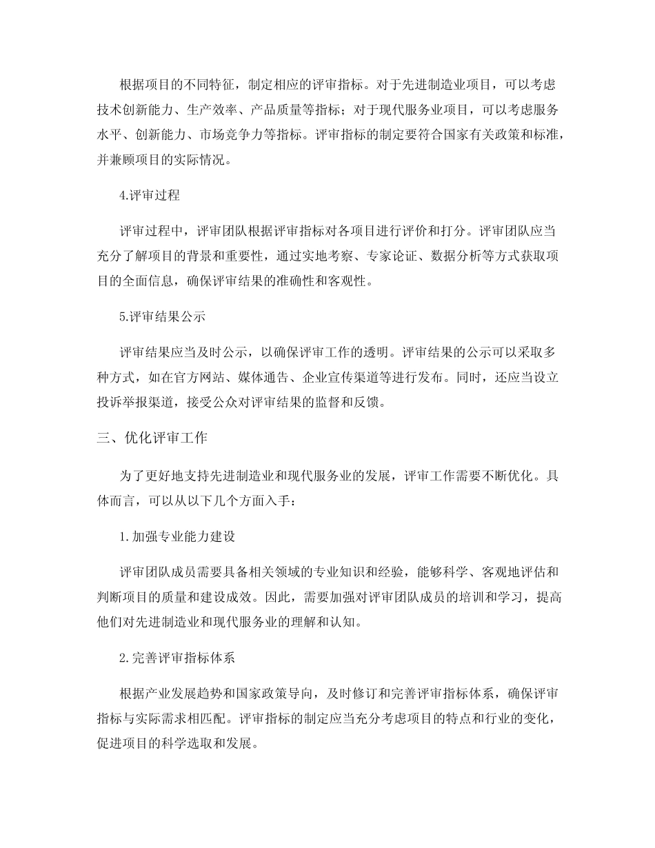 2024年支持先进制造业和现代服务业专项评审工作安排 _第2页