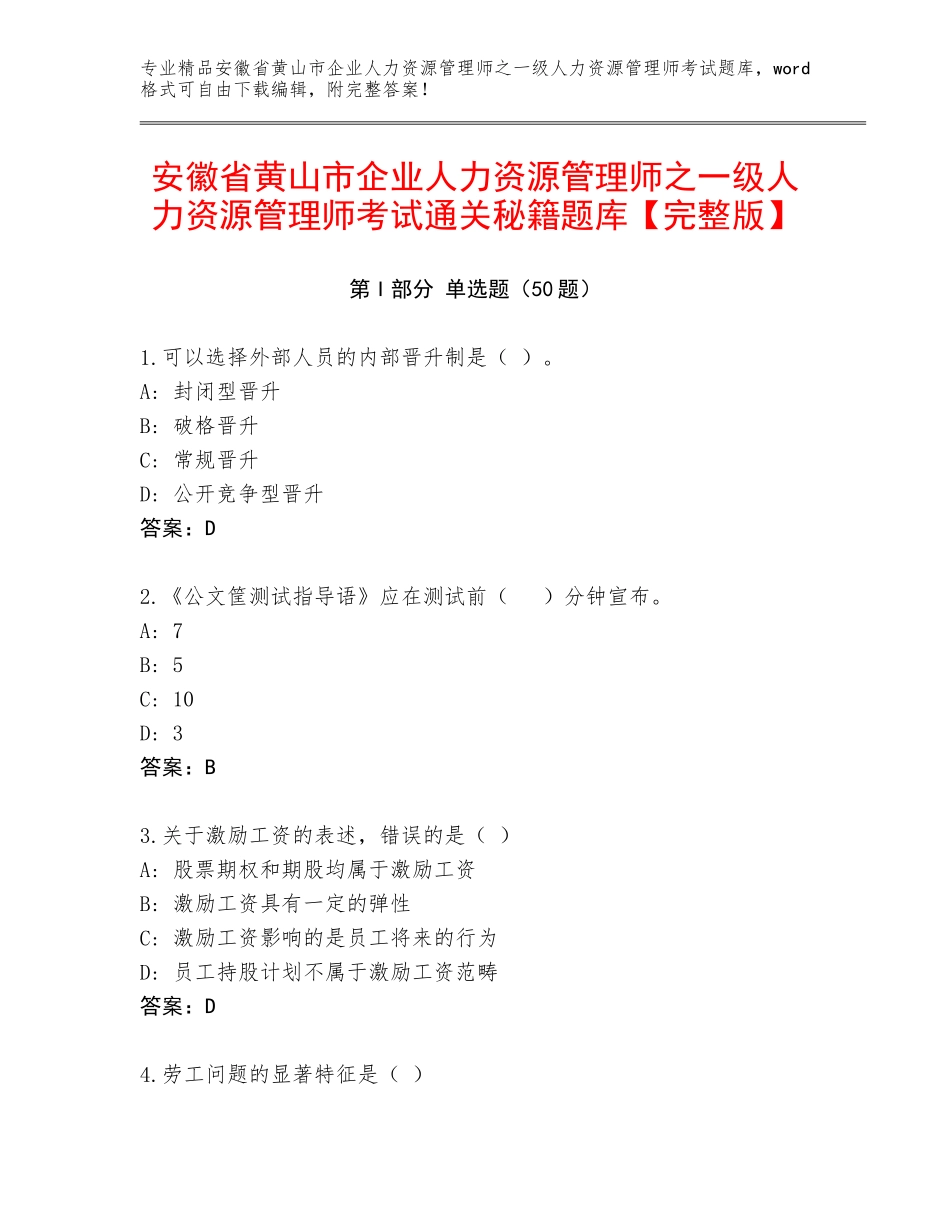 安徽省黄山市企业人力资源管理师之一级人力资源管理师考试通关秘籍题库【完整版】_第1页
