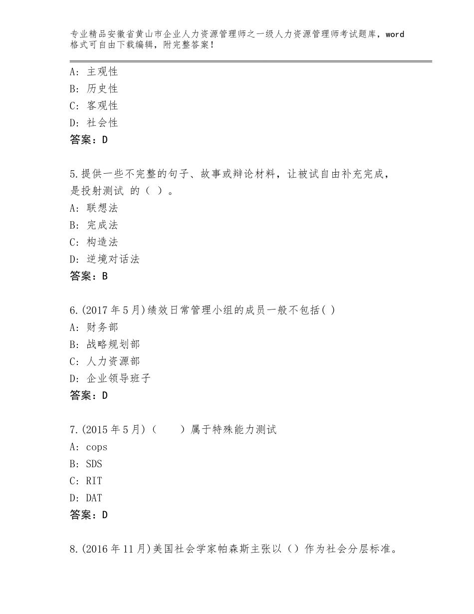 安徽省黄山市企业人力资源管理师之一级人力资源管理师考试通关秘籍题库【完整版】_第2页