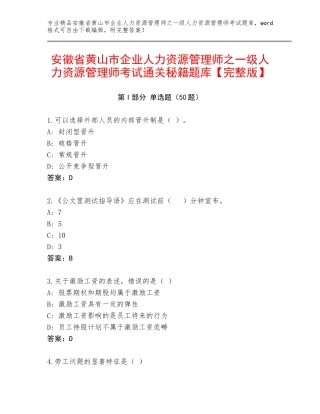 安徽省黄山市企业人力资源管理师之一级人力资源管理师考试通关秘籍题库【完整版】