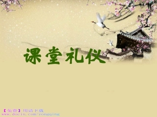 课堂礼仪(坐姿举手站姿)已学完