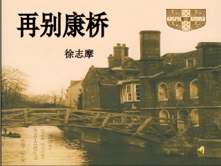 再别康桥课件好