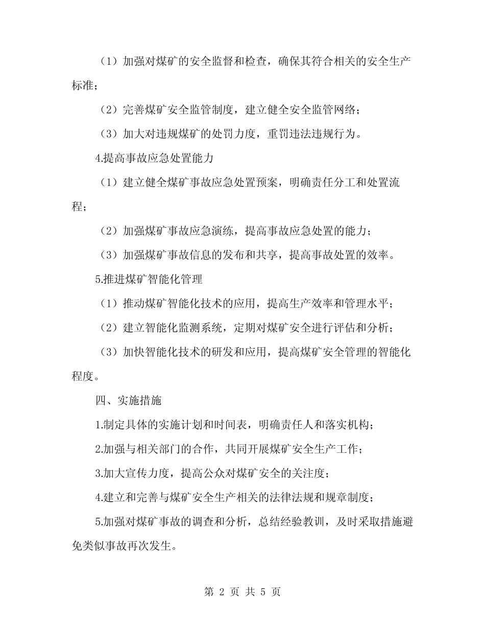 2024年煤矿安全生产风险预控方案(2) _第2页