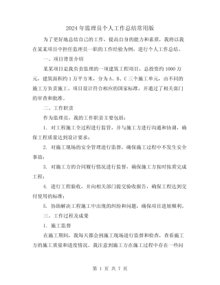 2024年监理员个人工作总结常用版(二)