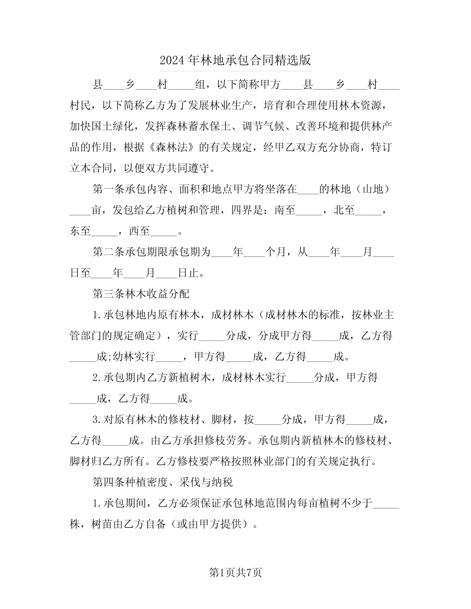 2024年林地承包合同精选版(3)_第1页