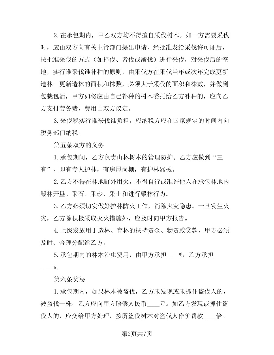 2024年林地承包合同精选版(3)_第2页