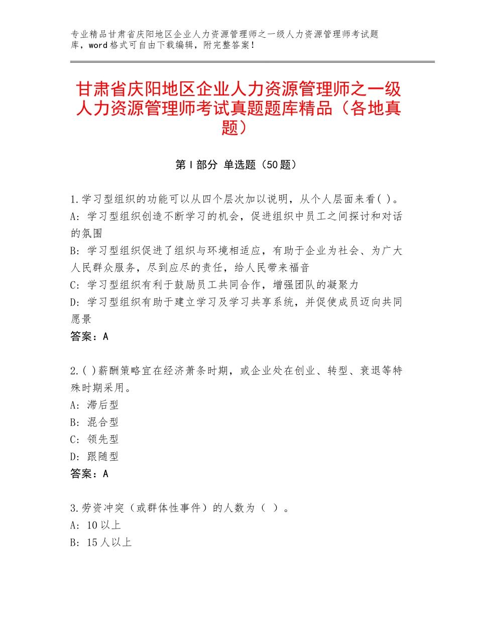 甘肃省庆阳地区企业人力资源管理师之一级人力资源管理师考试真题题库精品（各地真题）_第1页