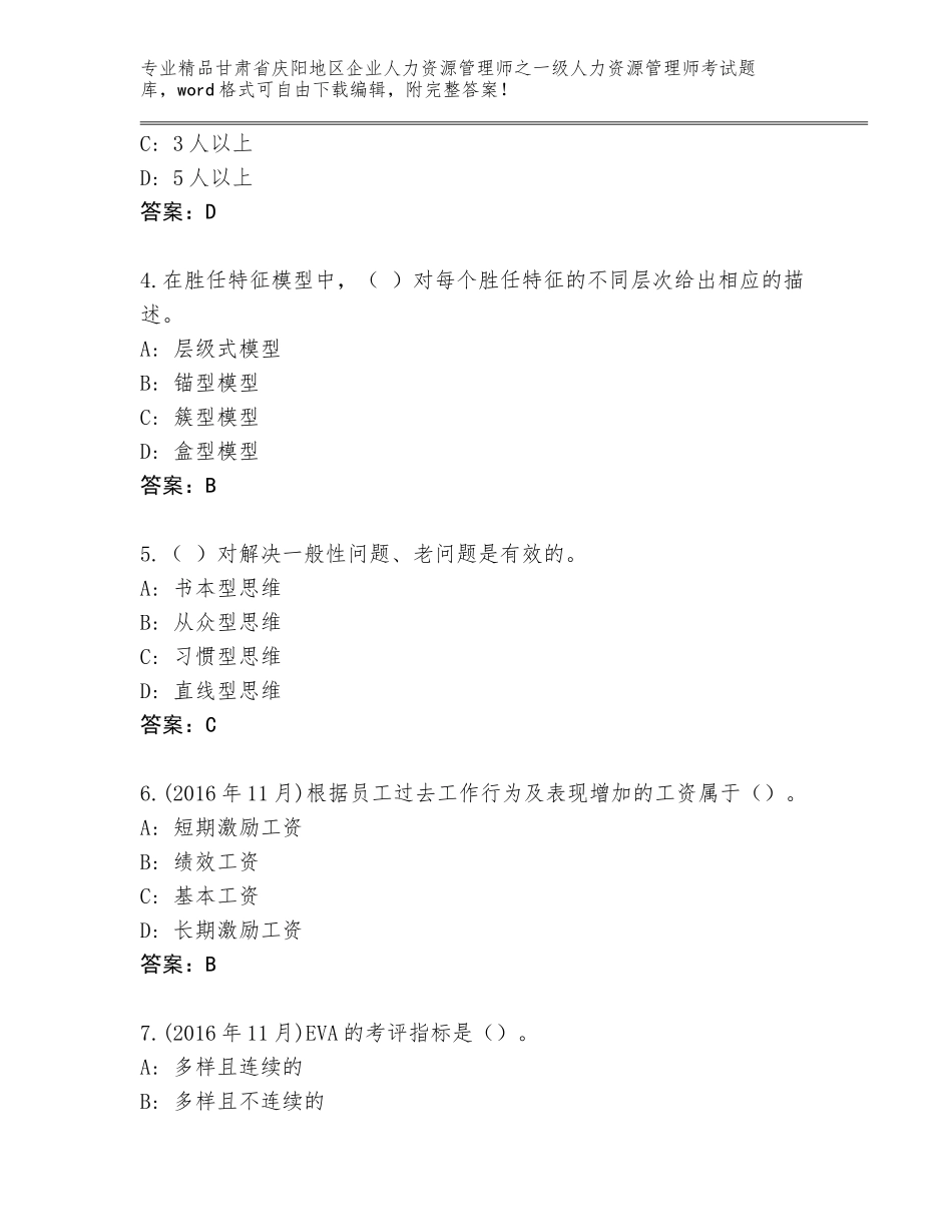 甘肃省庆阳地区企业人力资源管理师之一级人力资源管理师考试真题题库精品（各地真题）_第2页