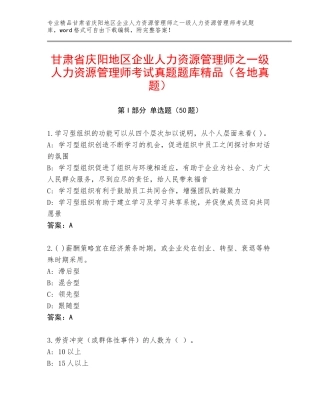 甘肃省庆阳地区企业人力资源管理师之一级人力资源管理师考试真题题库精品（各地真题）