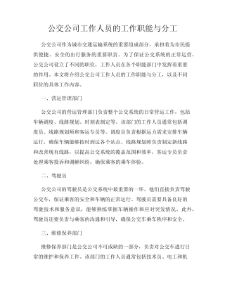 公交公司工作人员的工作职能与分工 