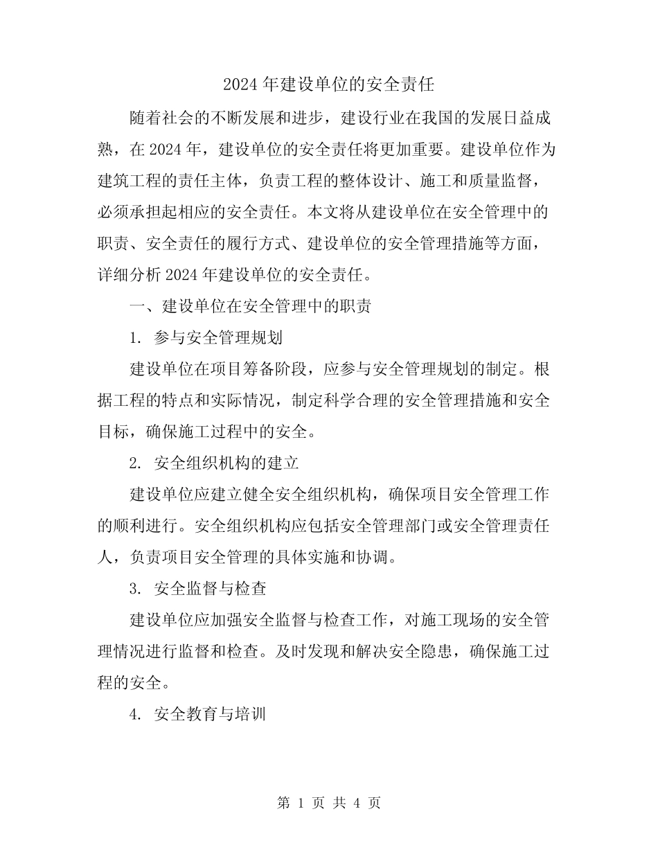 2024年建设单位的安全责任 _第1页