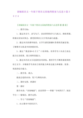 部编版语文一年级下册语文园地四教案与反思32024 