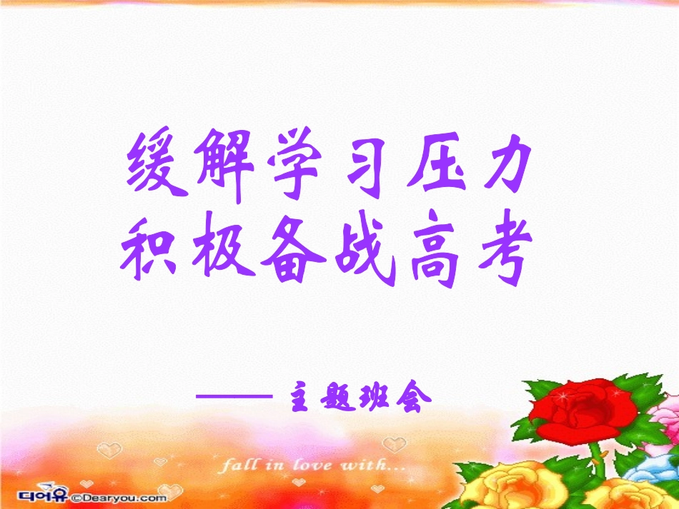 缓解学习压力-积极备战高考主题班会课件_第1页