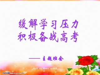 缓解学习压力-积极备战高考主题班会课件