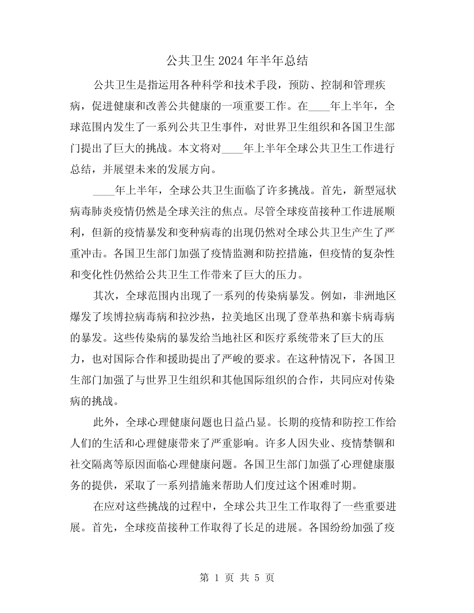 公共卫生2024年半年总结(2)_第1页