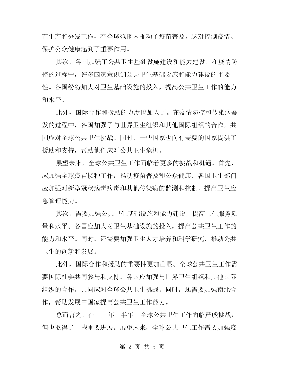 公共卫生2024年半年总结(2)_第2页
