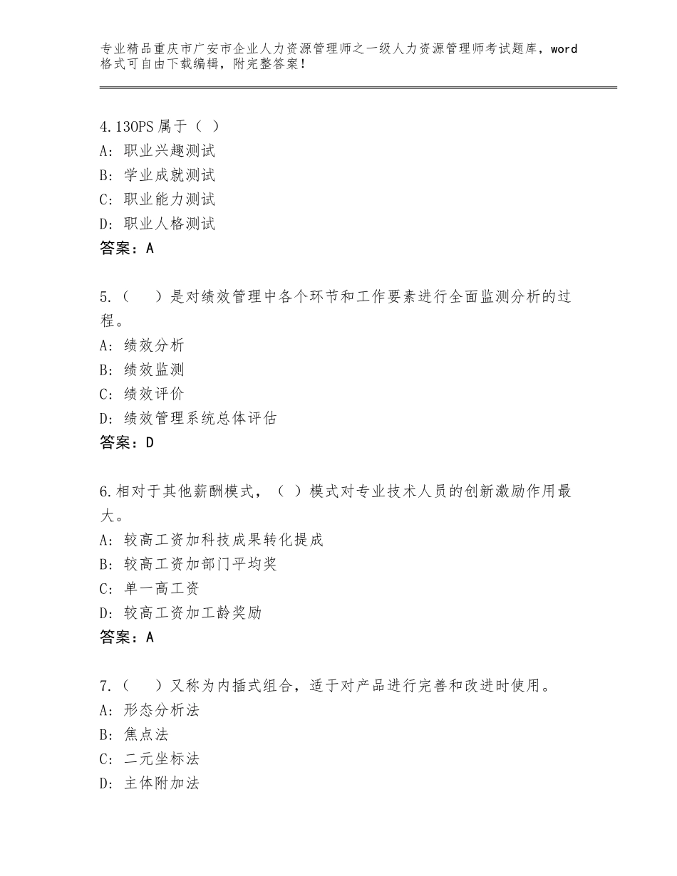 2024年重庆市广安市企业人力资源管理师之一级人力资源管理师考试大全完整_第2页