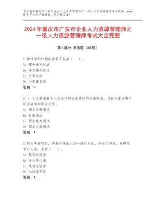2024年重庆市广安市企业人力资源管理师之一级人力资源管理师考试大全完整