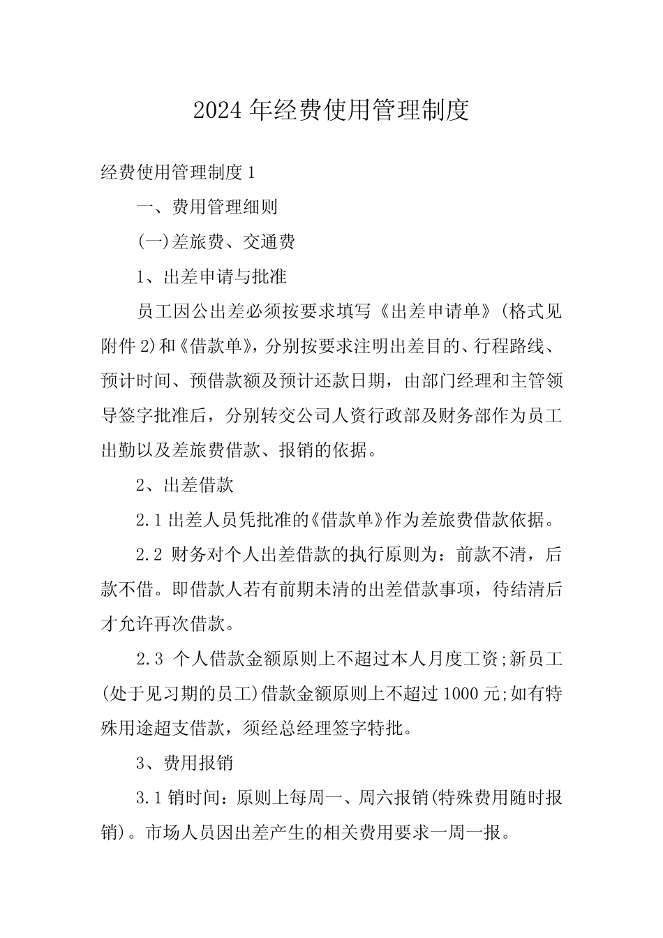 2024年经费使用管理制度 _第1页