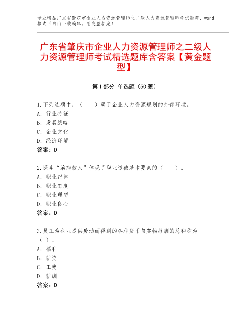 广东省肇庆市企业人力资源管理师之二级人力资源管理师考试精选题库含答案【黄金题型】_第1页