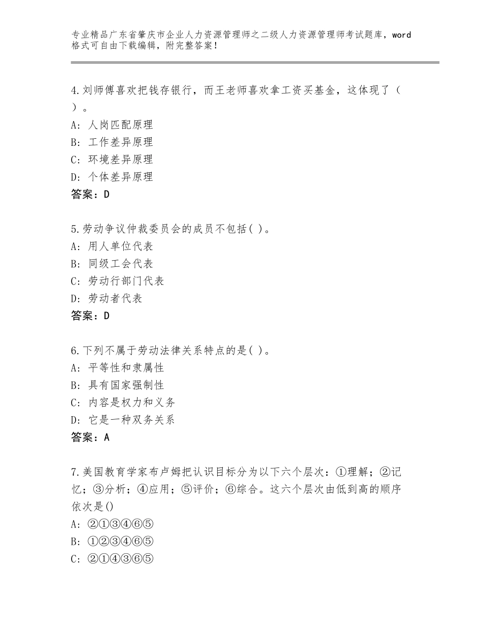 广东省肇庆市企业人力资源管理师之二级人力资源管理师考试精选题库含答案【黄金题型】_第2页