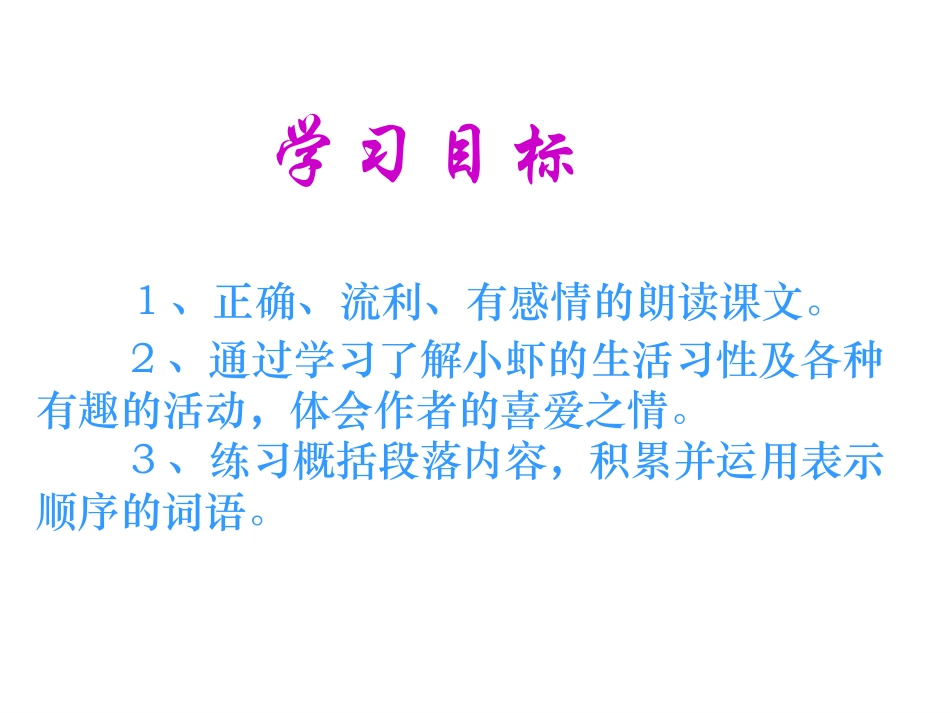 2014语文《小虾》课件(上交_第2页