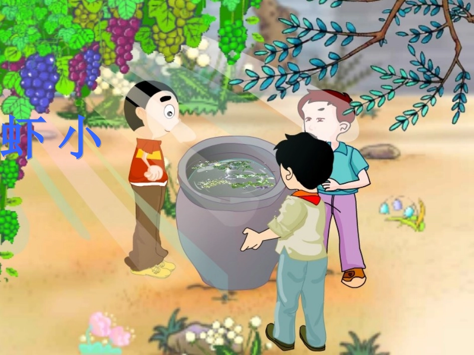 2014语文《小虾》课件(上交_第3页