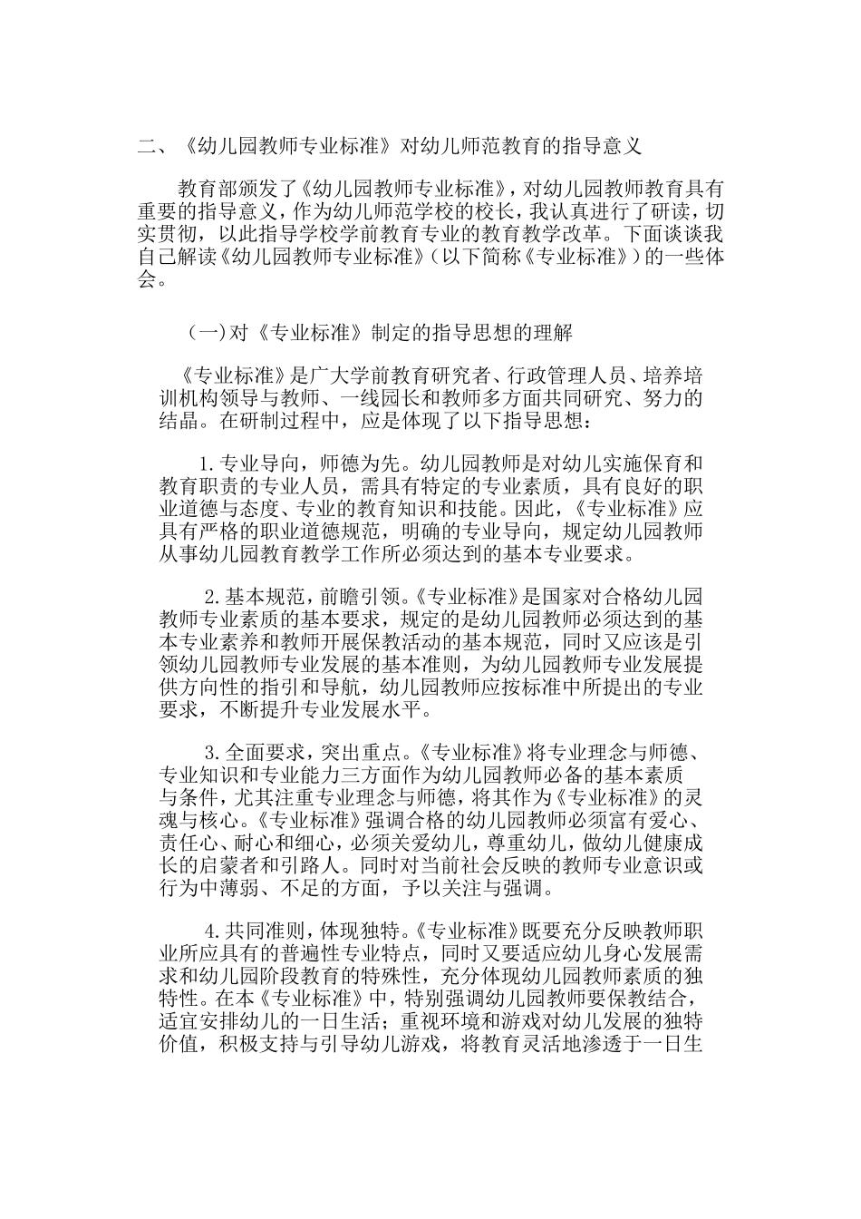 《幼儿园教师专业标准》对幼儿师范教育的指导意义_第1页