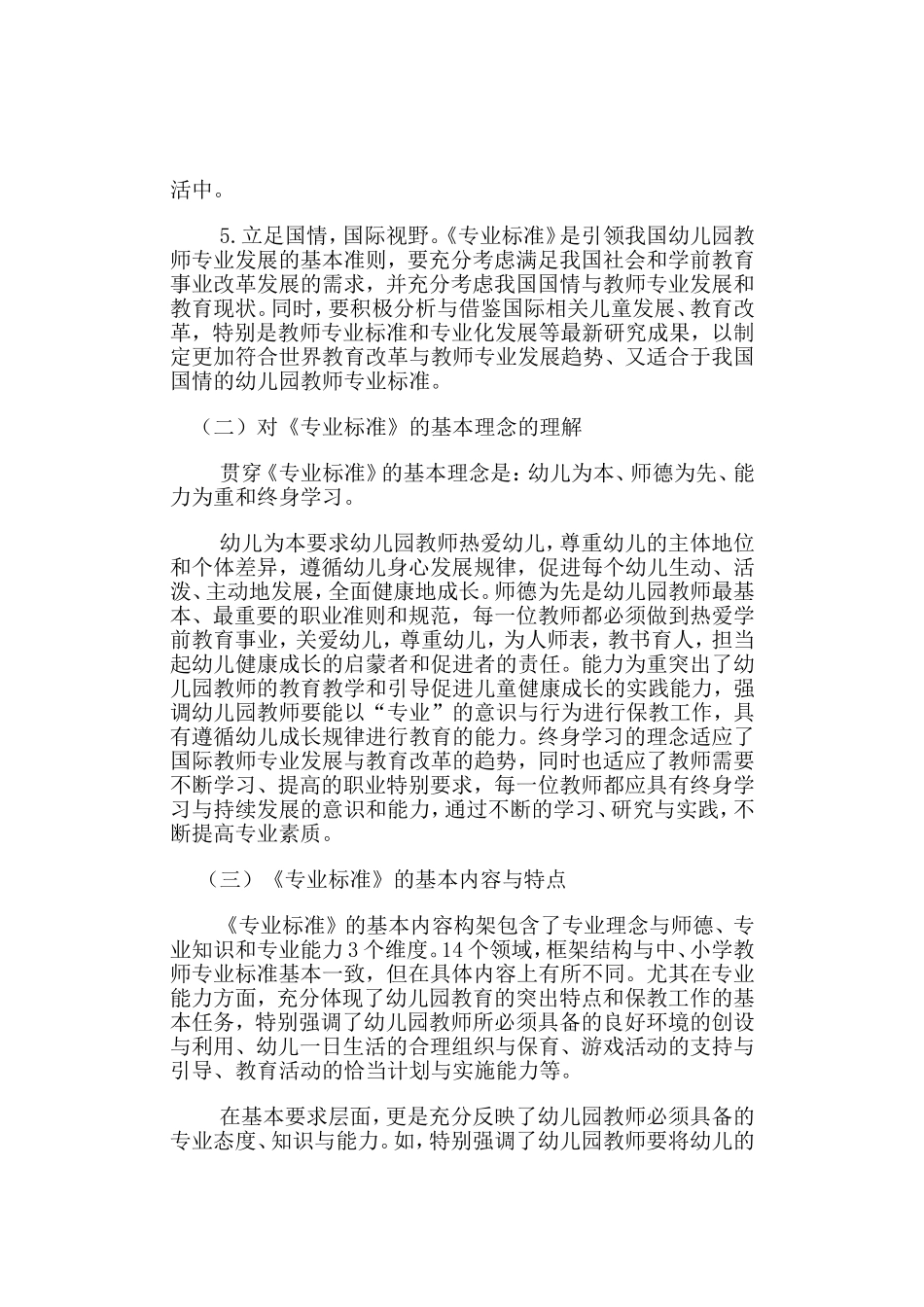《幼儿园教师专业标准》对幼儿师范教育的指导意义_第2页