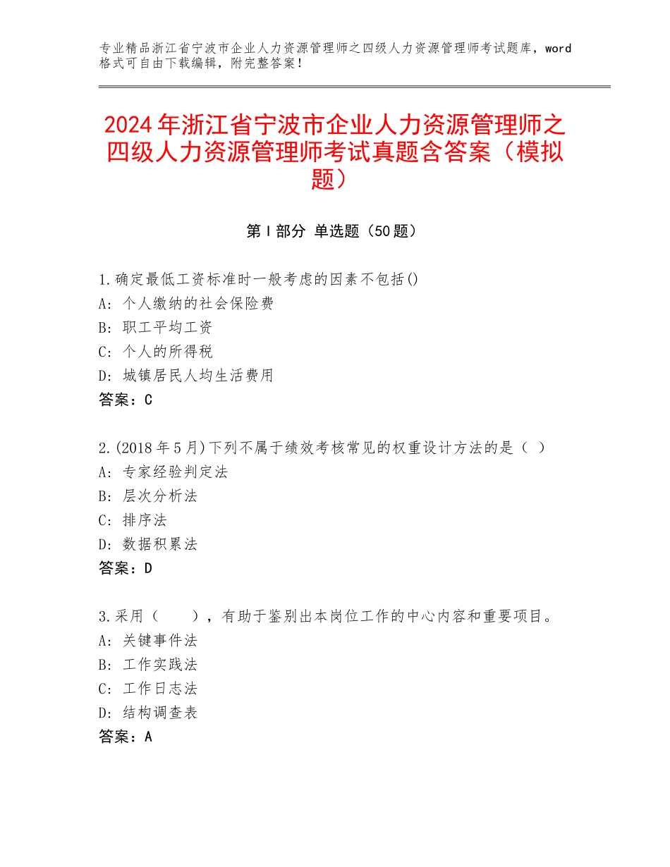2024年浙江省宁波市企业人力资源管理师之四级人力资源管理师考试真题含答案（模拟题）_第1页