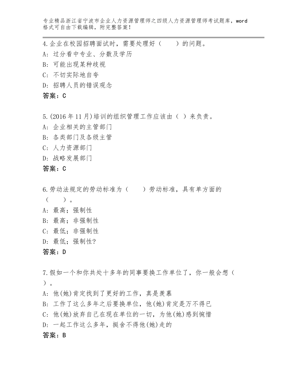 2024年浙江省宁波市企业人力资源管理师之四级人力资源管理师考试真题含答案（模拟题）_第2页