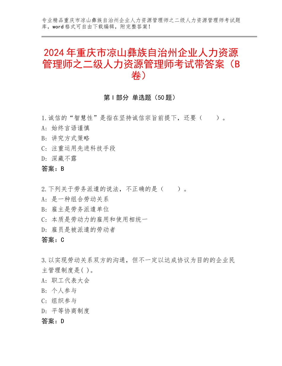 2024年重庆市凉山彝族自治州企业人力资源管理师之二级人力资源管理师考试带答案（B卷）_第1页