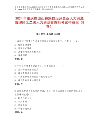 2024年重庆市凉山彝族自治州企业人力资源管理师之二级人力资源管理师考试带答案（B卷）