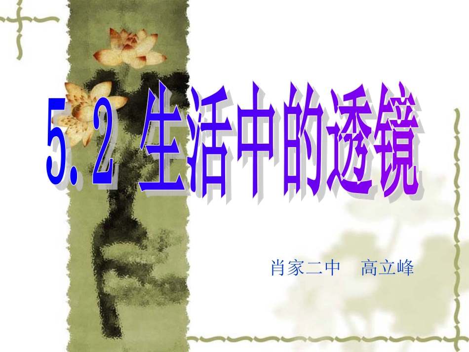 52生活中的透镜--高立峰_第1页
