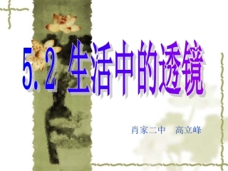 52生活中的透镜--高立峰