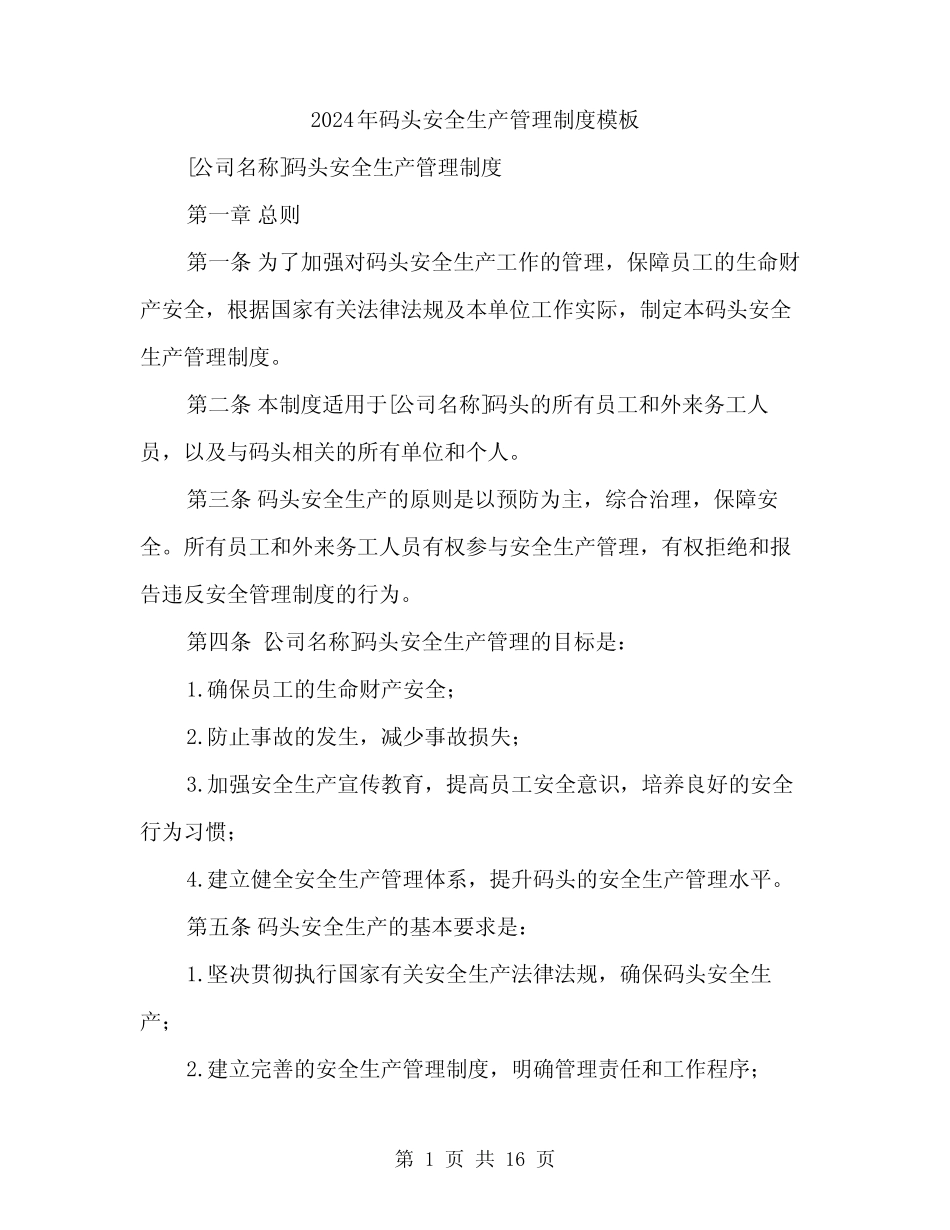 2024年码头安全生产管理制度模板(四) _第1页
