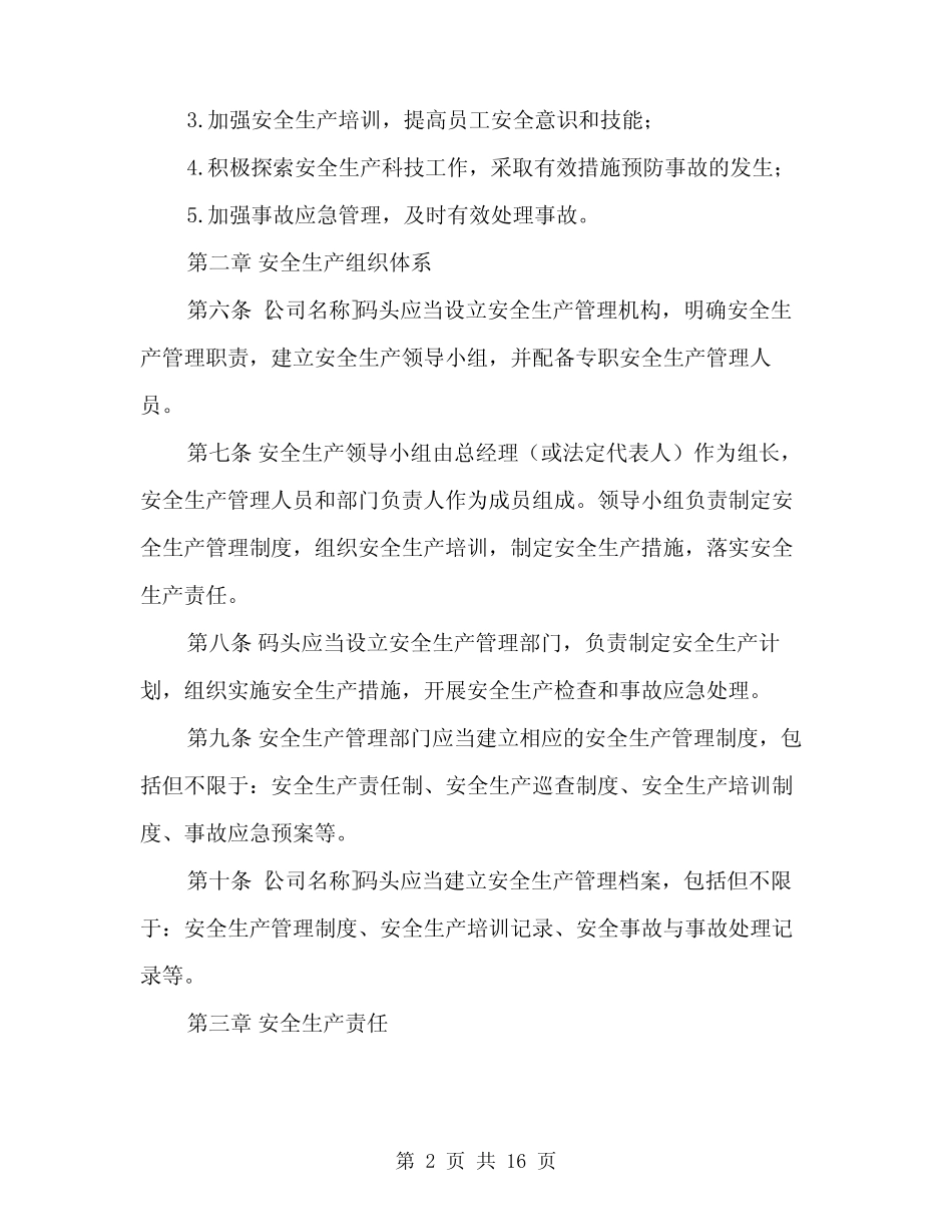 2024年码头安全生产管理制度模板(四) _第2页