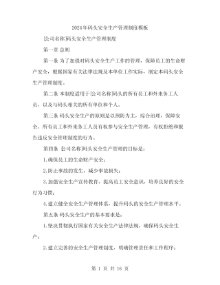 2024年码头安全生产管理制度模板(四) 