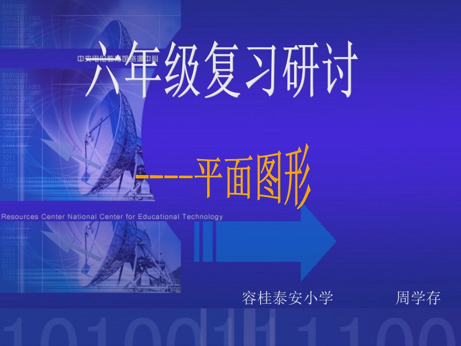 六年级复习探讨_第1页