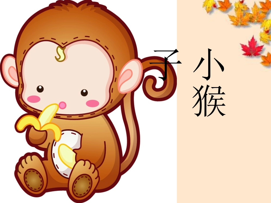 18小猴子下山PPT课件_第2页