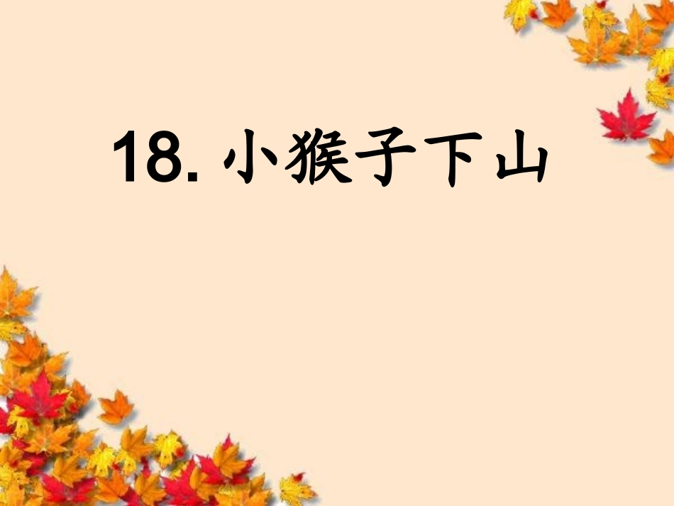 18小猴子下山PPT课件_第3页