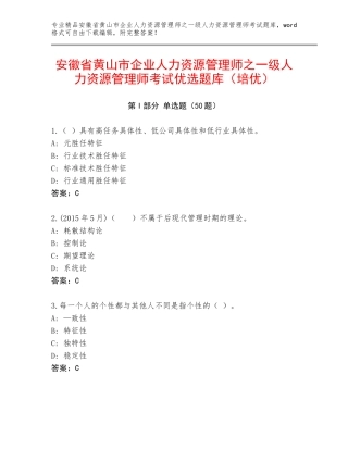 安徽省黄山市企业人力资源管理师之一级人力资源管理师考试优选题库（培优）