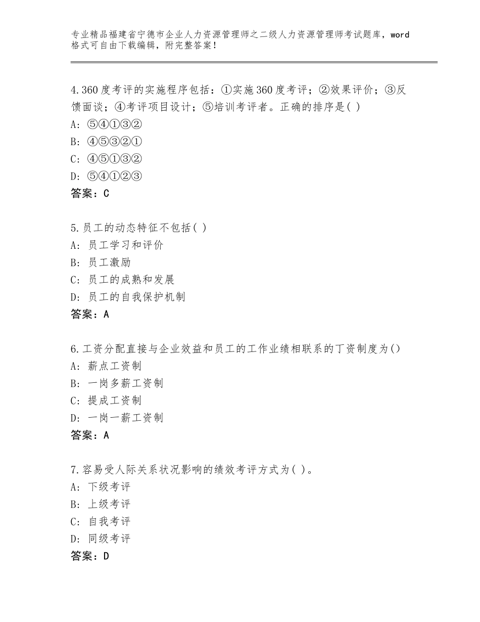 福建省宁德市企业人力资源管理师之二级人力资源管理师考试题库大全【达标题】_第2页