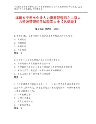 福建省宁德市企业人力资源管理师之二级人力资源管理师考试题库大全【达标题】