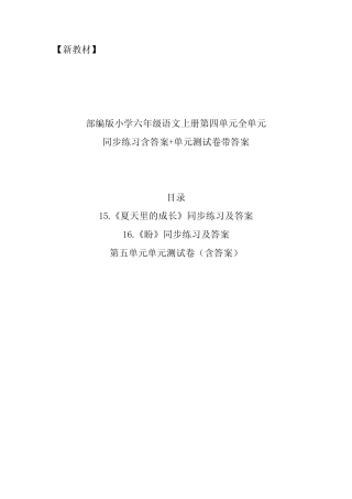 部编新教材小学六年级语文上册第五单元全单元课堂作业+单元测试卷