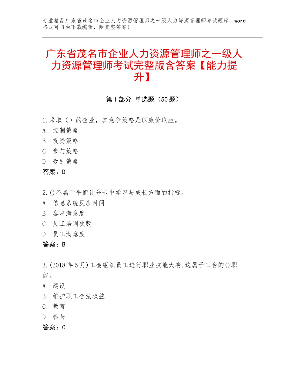 广东省茂名市企业人力资源管理师之一级人力资源管理师考试完整版含答案【能力提升】_第1页