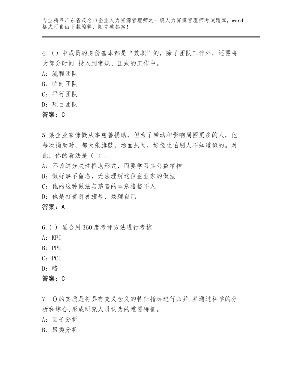 广东省茂名市企业人力资源管理师之一级人力资源管理师考试完整版含答案【能力提升】_第2页